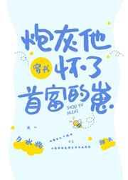 穿成炮灰后我被首富宠上天 穿成炮灰后我被首富宠上天