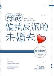 穿成偏执反派的未婚夫 穿成偏执反派的未婚夫