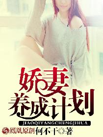 娇妻养成计划 娇妻养成计划
