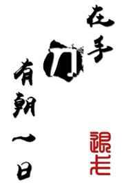 有朝一日刀在手 有朝一日刀在手