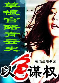 草根官路青云史:谋权 草根官路青云史:谋权