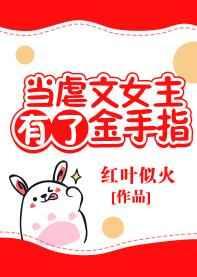 当虐文女主有了金手指 当虐文女主有了金手指