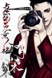 与你的另一重人格有染 与你的另一重人格有染