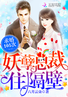 妖孽总裁住隔壁:求婚101次 妖孽总裁住隔壁:求婚101次