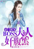 豪门盛宠:BOSS大人好腹黑 豪门盛宠:BOSS大人好腹黑