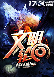 文明轮回 文明轮回