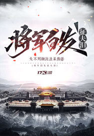 将军白发征夫泪 将军白发征夫泪