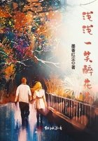 浅浅一笑醉花荫 浅浅一笑醉花荫