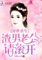 异世重生:渣男老公,请滚开 异世重生:渣男老公,请滚开