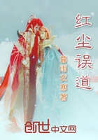 红尘误道 红尘误道
