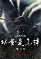 坏蛋是怎样成仙的 坏蛋是怎样成仙的