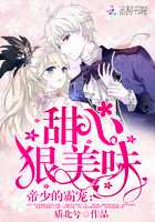 帝少的霸宠:甜心,狠美味! 帝少的霸宠:甜心,狠美味!