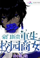 豪门新贵:重生校园商女 豪门新贵:重生校园商女