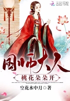 国师大人:桃花朵朵开 国师大人:桃花朵朵开