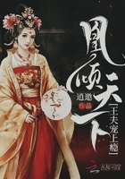 凰倾天下:王夫,宠上瘾 凰倾天下:王夫,宠上瘾