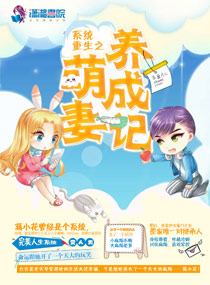 系统重生之萌妻养成记 系统重生之萌妻养成记
