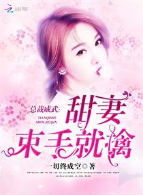 总裁威武:甜妻,束手就擒 总裁威武:甜妻,束手就擒