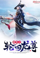 重生之轮回龙尊 重生之轮回龙尊
