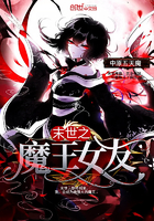 末世之魔王女友 末世之魔王女友