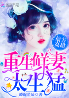 前方高甜:重生鲜妻,太生猛 前方高甜:重生鲜妻,太生猛
