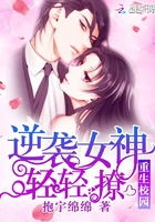 重生校园:逆袭女神,轻轻撩 重生校园:逆袭女神,轻轻撩