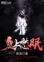 鬼上愁眠 鬼上愁眠