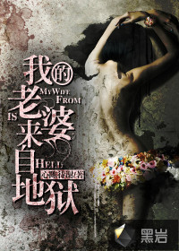 我的老婆来自地狱 我的老婆来自地狱