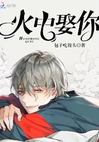 火中娶你 火中娶你