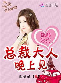 隐婚密恋:总裁大人,晚上见 隐婚密恋:总裁大人,晚上见