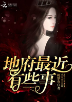 地府最近有点事 地府最近有点事