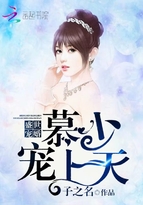 盛世宠婚:慕少,宠上天 盛世宠婚:慕少,宠上天