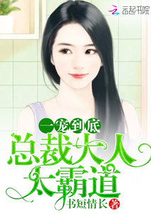 一宠到底:总裁大人太霸道 一宠到底:总裁大人太霸道