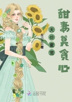 天价蜜宠:甜妻莫贪心 天价蜜宠:甜妻莫贪心