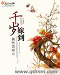 千岁嫁到 千岁嫁到