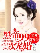 黑帝99次宠婚:宝贝,别害羞 黑帝99次宠婚:宝贝,别害羞