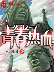 火影之青春热血 火影之青春热血
