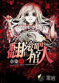 翻滚吧棺人 翻滚吧棺人