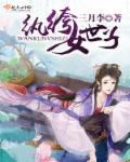 纨绔女世子 纨绔女世子