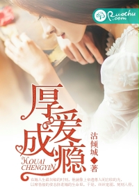 厚爱成瘾 厚爱成瘾