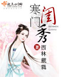寒门闺秀 寒门闺秀