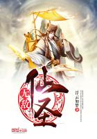 无敌仙圣 无敌仙圣