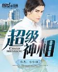 超级神相 超级神相