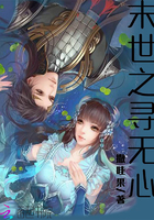 末世之寻无心 末世之寻无心