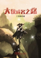 大侠成名之路 大侠成名之路