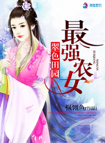 翠色田园之最强农女 翠色田园之最强农女