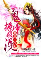 邪傲小医妃:鬼帝撩够没 邪傲小医妃:鬼帝撩够没