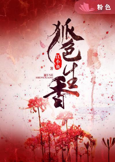 狐色生香 狐色生香