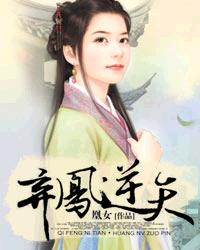 弃凤逆天 弃凤逆天