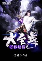 万界最强大至尊 万界最强大至尊