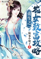 重生之农女致富攻略 重生之农女致富攻略